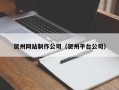 达州贺州网站制作公司（贺州平台公司）